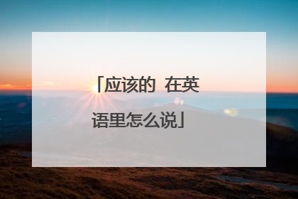 应该的 在英语里怎么说