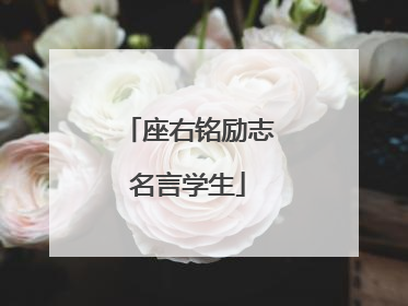 座右铭励志名言学生