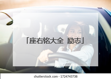 座右铭大全 励志