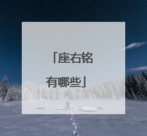 座右铭有哪些