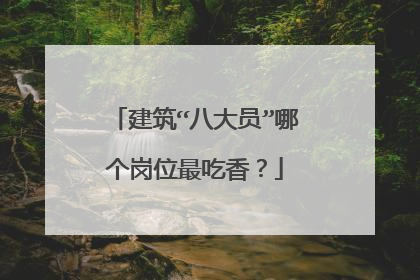 建筑“八大员”哪个岗位最吃香?