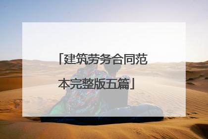 建筑劳务合同范本完整版五篇