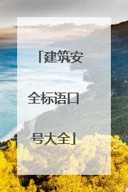 建筑安全标语口号大全