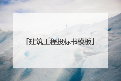 建筑工程投标书模板