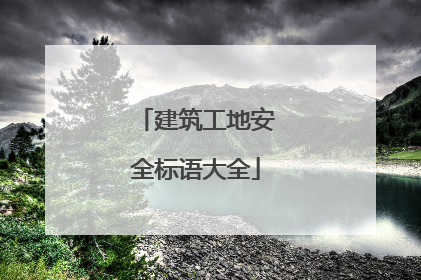 建筑工地安全标语大全