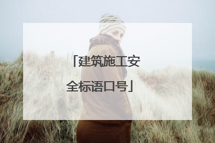 建筑施工安全标语口号