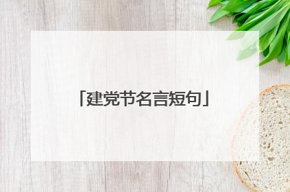 建党节名言短句