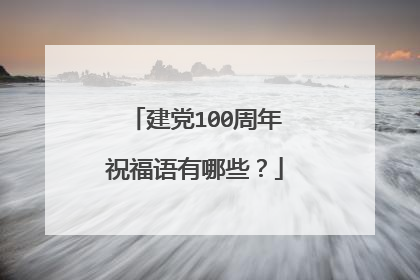 建党100周年祝福语有哪些？