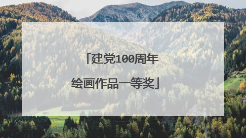建党100周年绘画作品一等奖