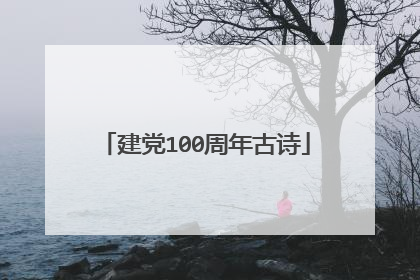 建党100周年古诗