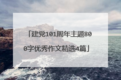 建党101周年主题800字优秀作文精选4篇