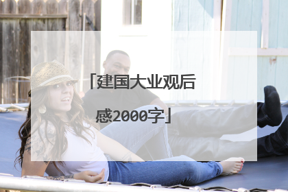 建国大业观后感2000字