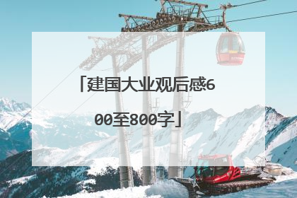 建国大业观后感600至800字