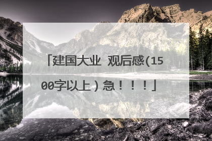 建国大业 观后感(1500字以上)急!!!
