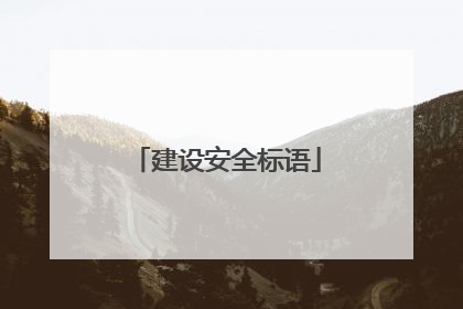建设安全标语