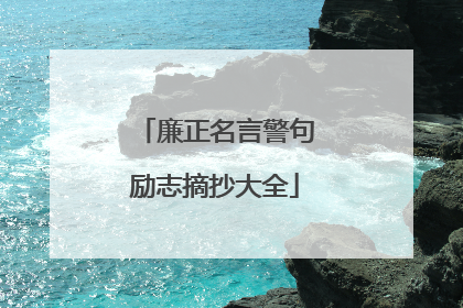 廉正名言警句励志摘抄大全