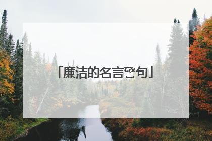 廉洁的名言警句