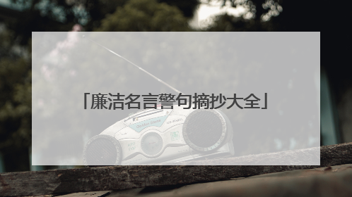 廉洁名言警句摘抄大全