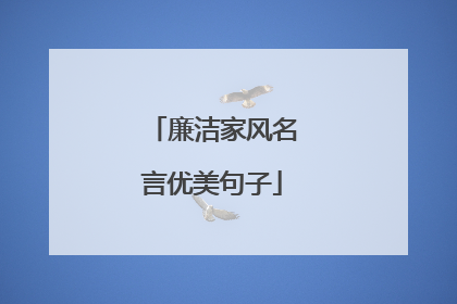 廉洁家风名言优美句子