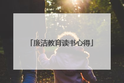 廉洁教育读书心得