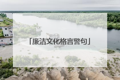 廉洁文化格言警句