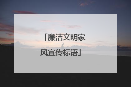 廉洁文明家风宣传标语