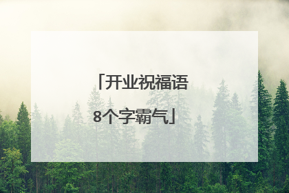 开业祝福语8个字霸气