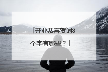 开业恭喜贺词8个字有哪些？