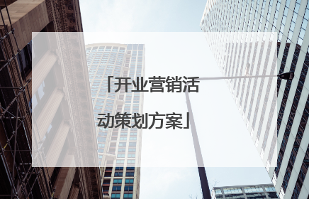 开业营销活动策划方案