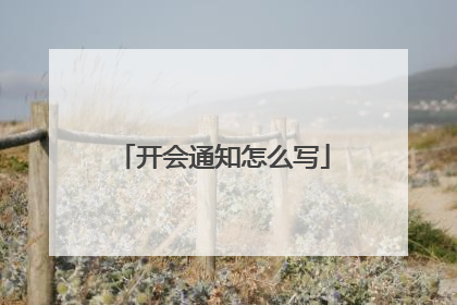 开会通知怎么写