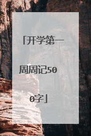 开学第一周周记500字