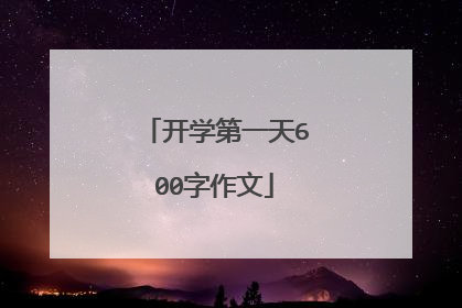 开学第一天600字作文