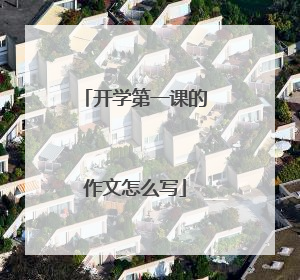 开学第一课的作文怎么写