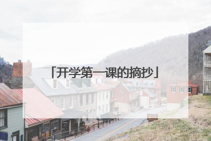 开学第一课的摘抄
