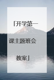 开学第一课主题班会教案