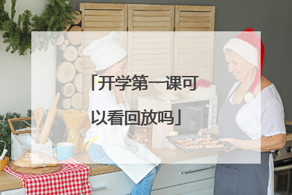 开学第一课可以看回放吗