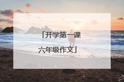 开学第一课六年级作文