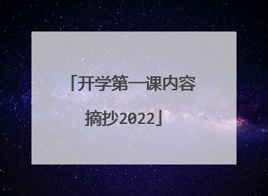 开学第一课内容摘抄2022