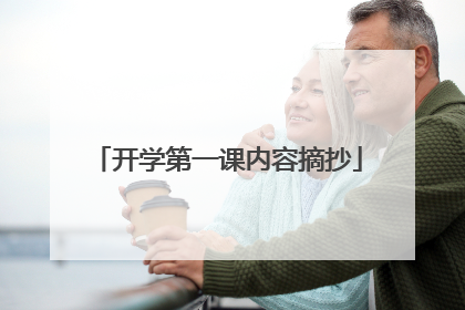 开学第一课内容摘抄