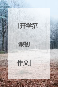 开学第一课初一作文