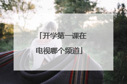 开学第一课在电视哪个频道