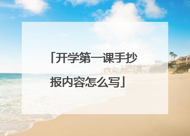 开学第一课手抄报内容怎么写