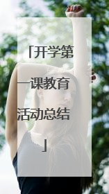 开学第一课教育活动总结