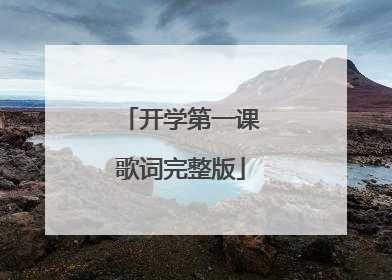 开学第一课歌词完整版