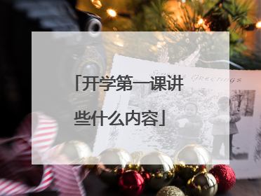 开学第一课讲些什么内容