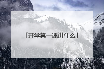 开学第一课讲什么