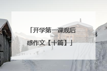 开学第一课观后感作文【十篇】