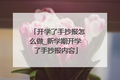 开学了手抄报怎么做_新学期开学了手抄报内容