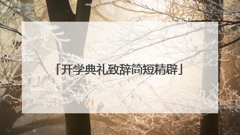 开学典礼致辞简短精辟