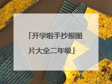 开学啦手抄报图片大全二年级